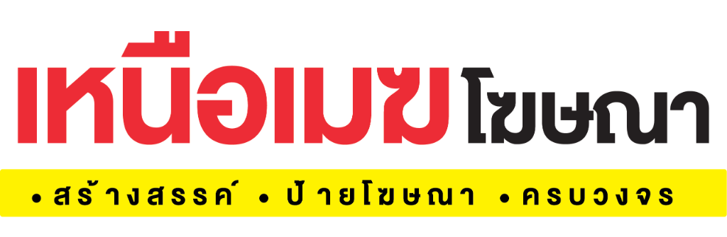 ร้านเหนือเมฆโฆษณา